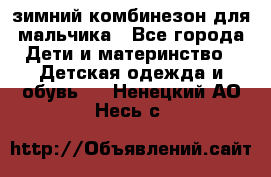 зимний комбинезон для мальчика - Все города Дети и материнство » Детская одежда и обувь   . Ненецкий АО,Несь с.